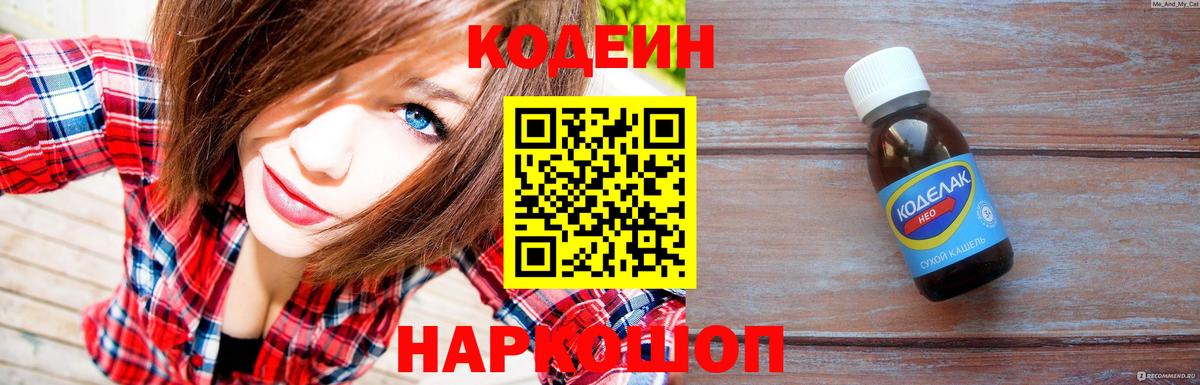 Codein Purple Drank  Вход с VPN  Кодеиновый сироп Lean Purple Drank  Кострома 